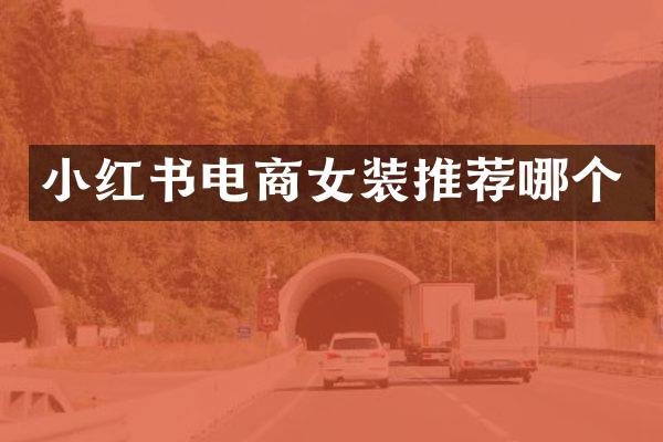 小红书电商女装推荐哪个