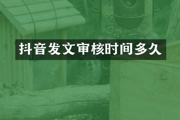 抖音发文审核时间多久