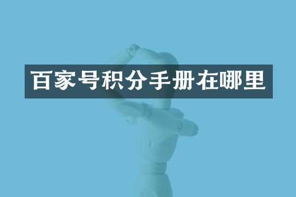 百家号积分手册在哪里