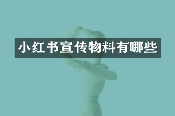 小红书宣传物料有哪些