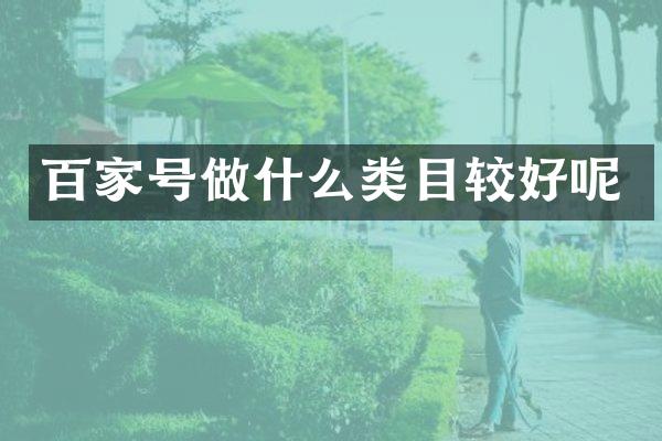 百家号做什么类目较好呢