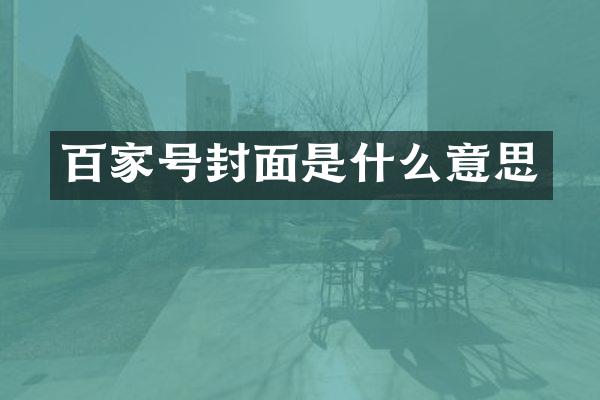 百家号封面是什么意思