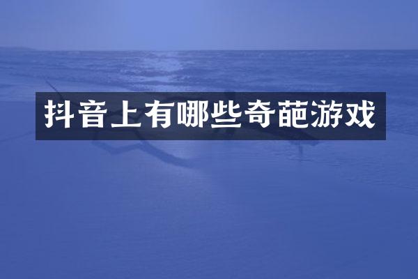 抖音上有哪些奇葩游戏