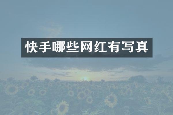 快手哪些网红有写真