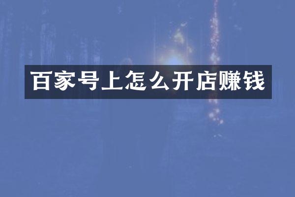 百家号上怎么开店赚钱