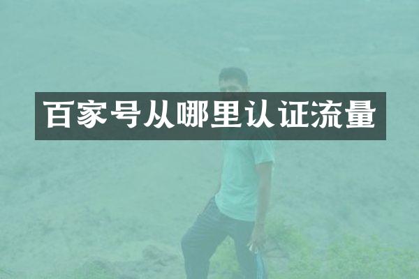百家号从哪里认证流量