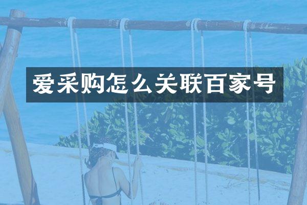 爱采购怎么关联百家号