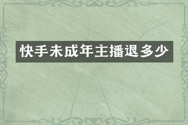 快手未成年主播退多少