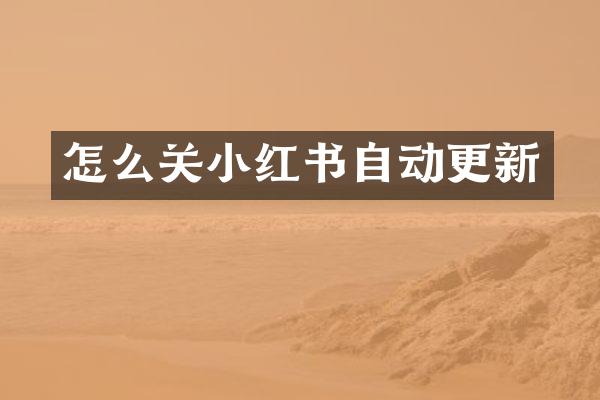怎么关小红书自动更新
