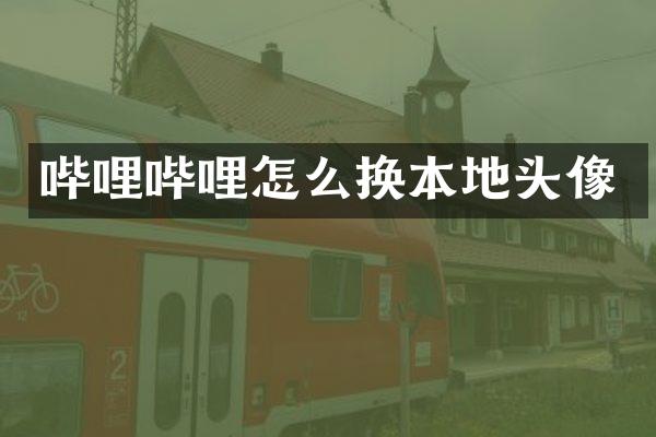 哔哩哔哩怎么换本地头像