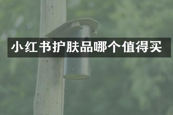 小红书护肤品哪个值得买