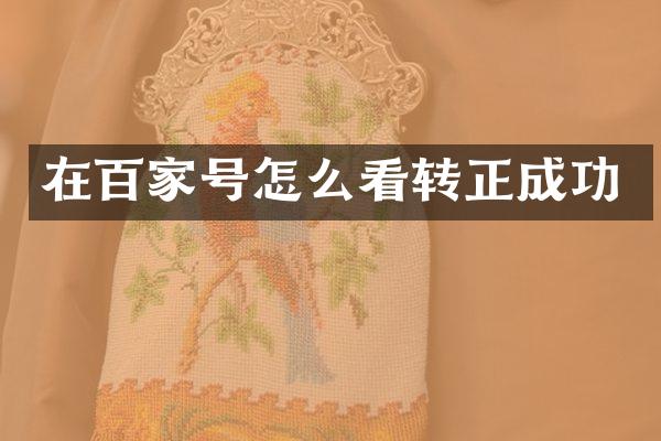 在百家号怎么看转正成功
