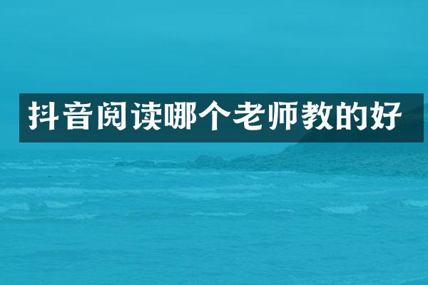 抖音阅读哪个老师教的好