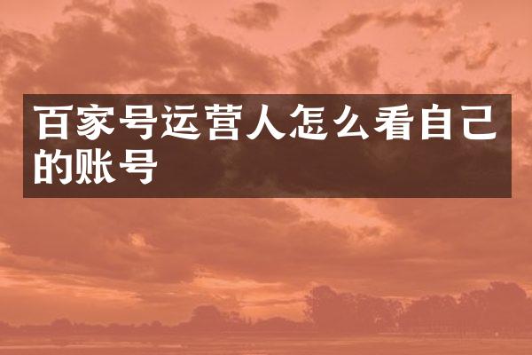 百家号运营人怎么看自己的账号