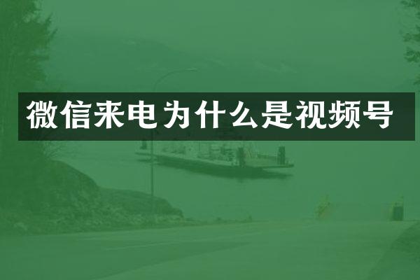 微信来电为什么是视频号