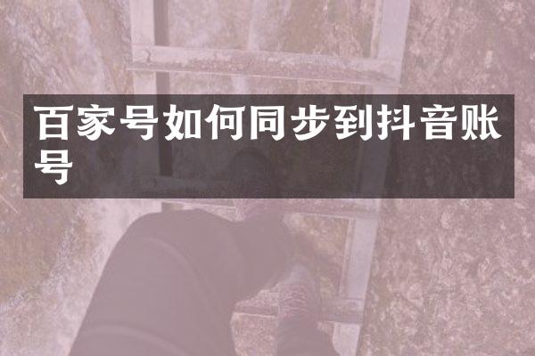 百家号如何同步到抖音账号