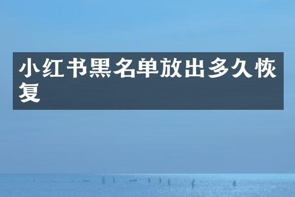 小红书黑名单放出多久恢复