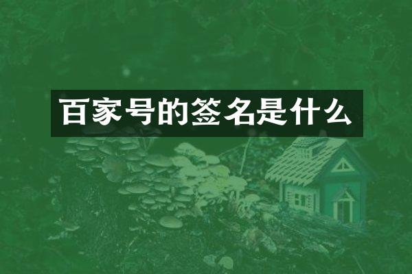 百家号的签名是什么
