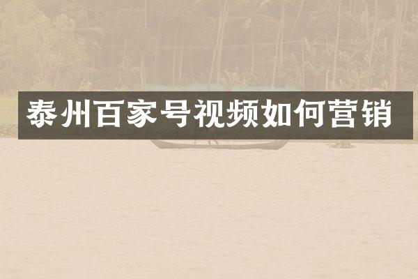 泰州百家号视频如何营销