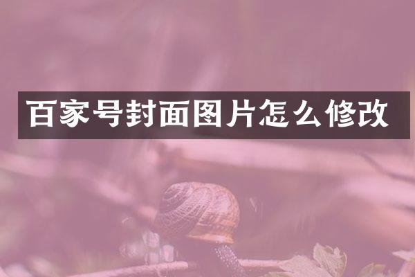 百家号封面图片怎么修改