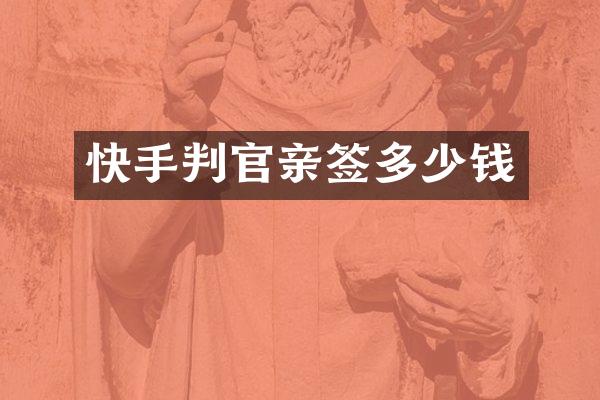 快手判官亲签多少钱