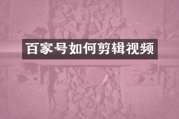 百家号如何剪辑视频