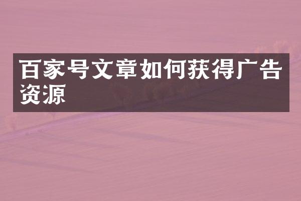 百家号文章如何获得广告资源