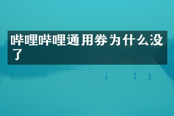 哔哩哔哩通用券为什么没了