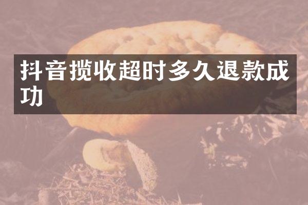 抖音揽收超时多久退款成功