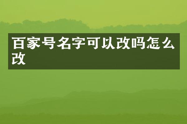 百家号名字可以改吗怎么改