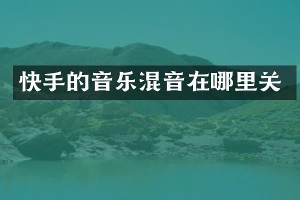 快手的音乐混音在哪里关