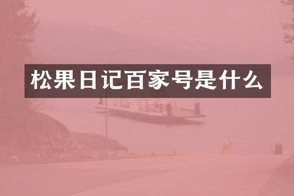 松果日记百家号是什么