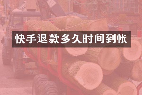 快手退款多久时间到帐