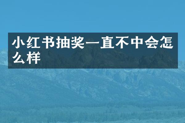 小红书抽奖一直不中会怎么样