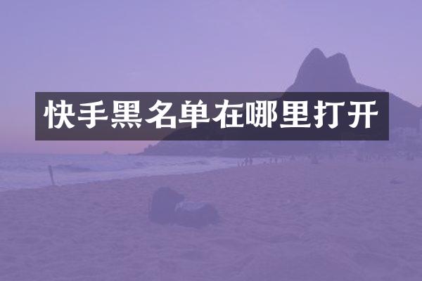 快手黑名单在哪里打开