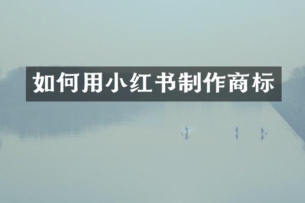 如何用小红书制作商标