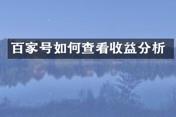 百家号如何查看收益分析