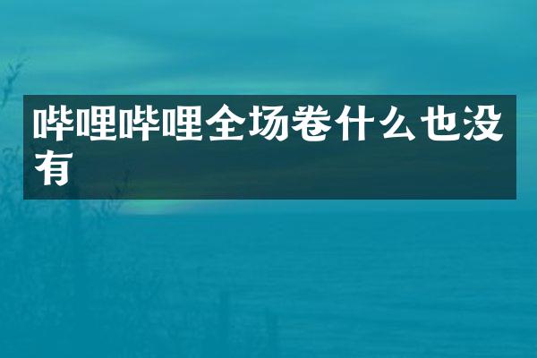 哔哩哔哩全场卷什么也没有