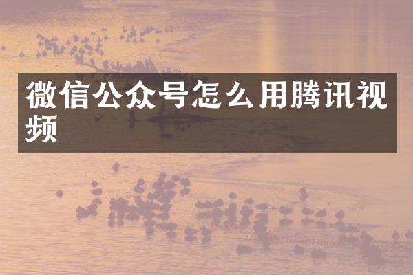 微信公众号怎么用腾讯视频