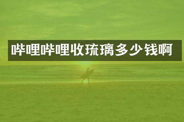哔哩哔哩收琉璃多少钱啊