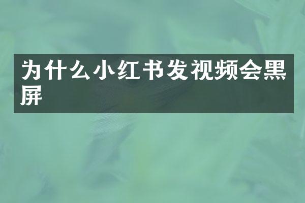 为什么小红书发视频会黑屏