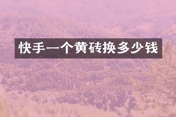 快手一个黄砖换多少钱