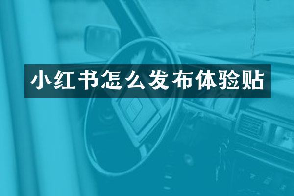 小红书怎么发布体验贴