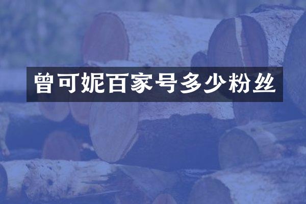 曾可妮百家号多少粉丝