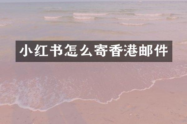 小红书怎么寄香港邮件