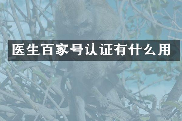 医生百家号认证有什么用