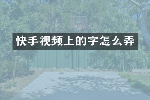 快手视频上的字怎么弄