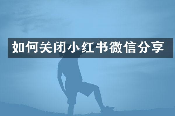 如何关闭小红书微信分享