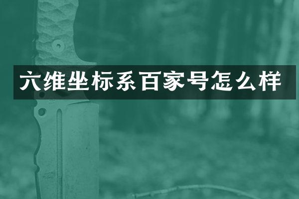 六维坐标系百家号怎么样