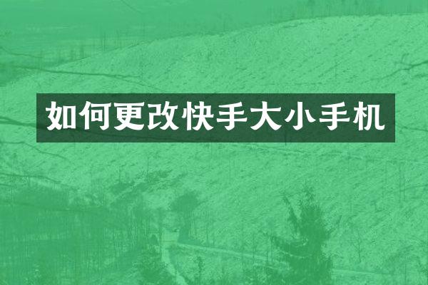 如何更改快手大小手机